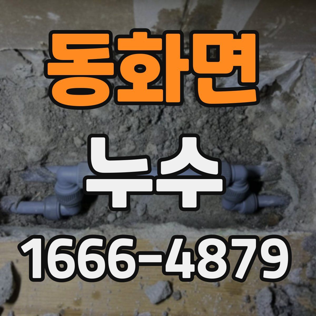 동화면 누수