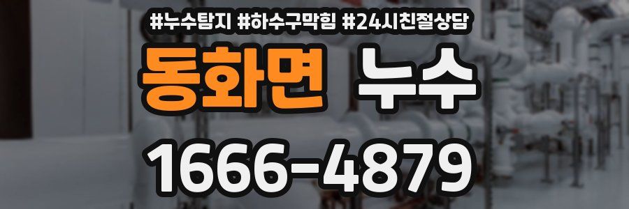 동화면 누수