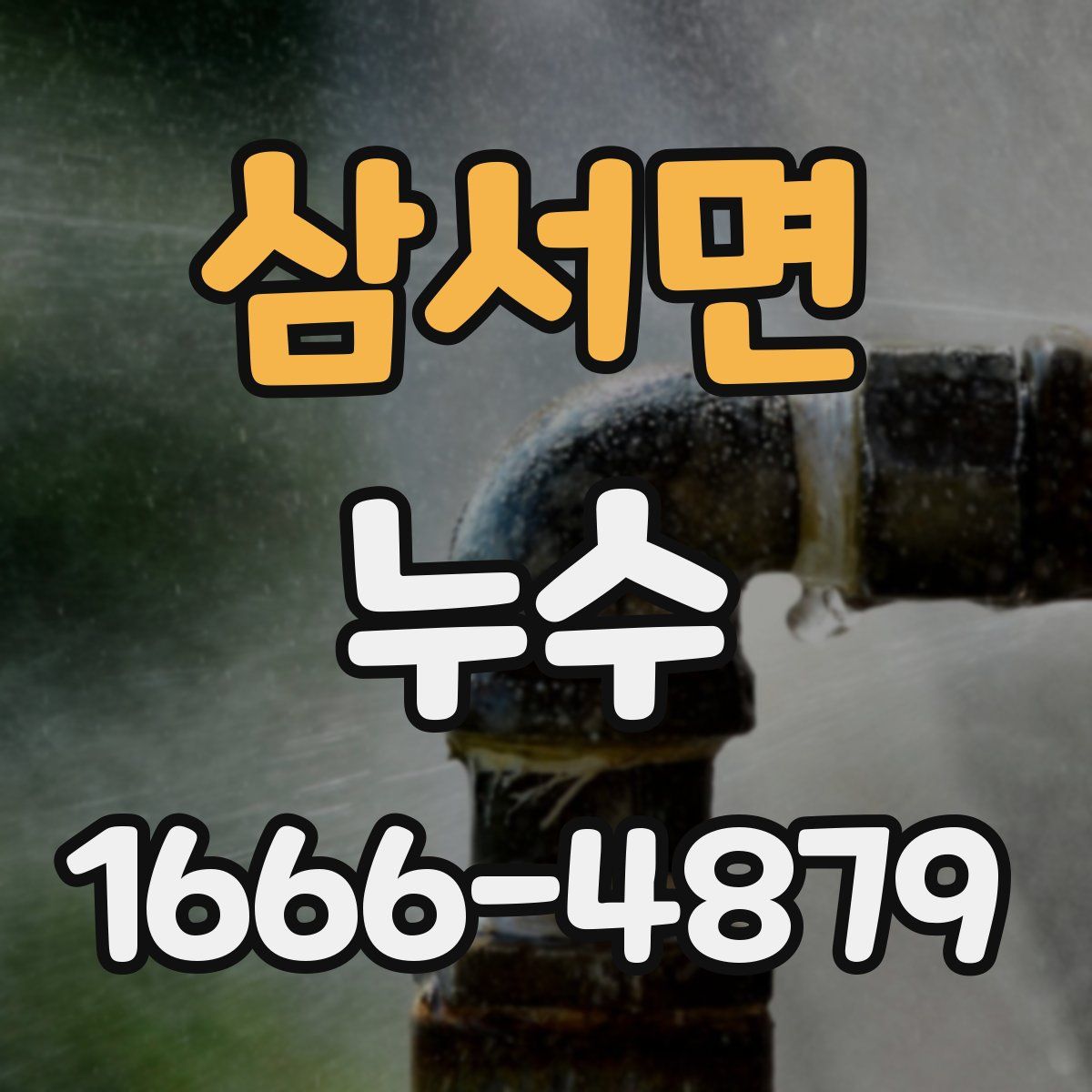 삼서면 누수