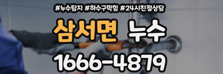 삼서면 누수