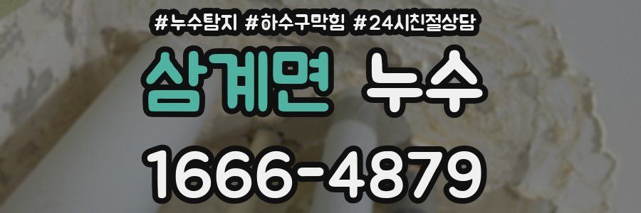 삼계면 누수
