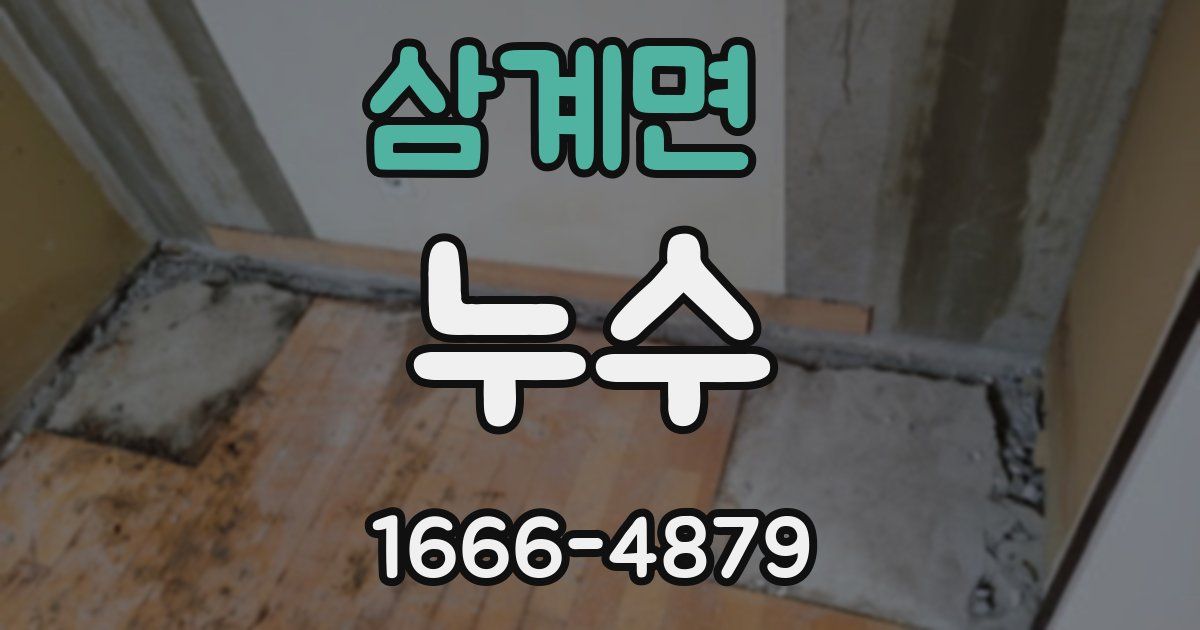 삼계면 누수
