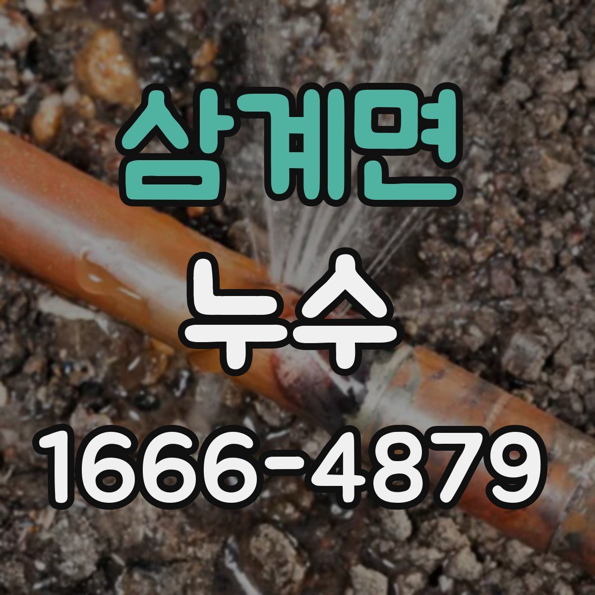 삼계면 누수