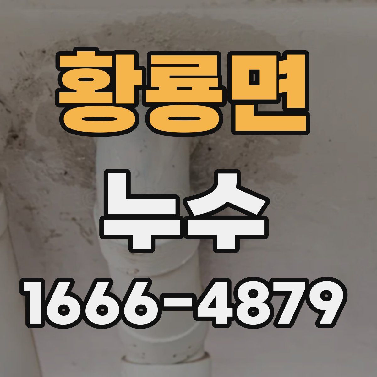 황룡면 누수