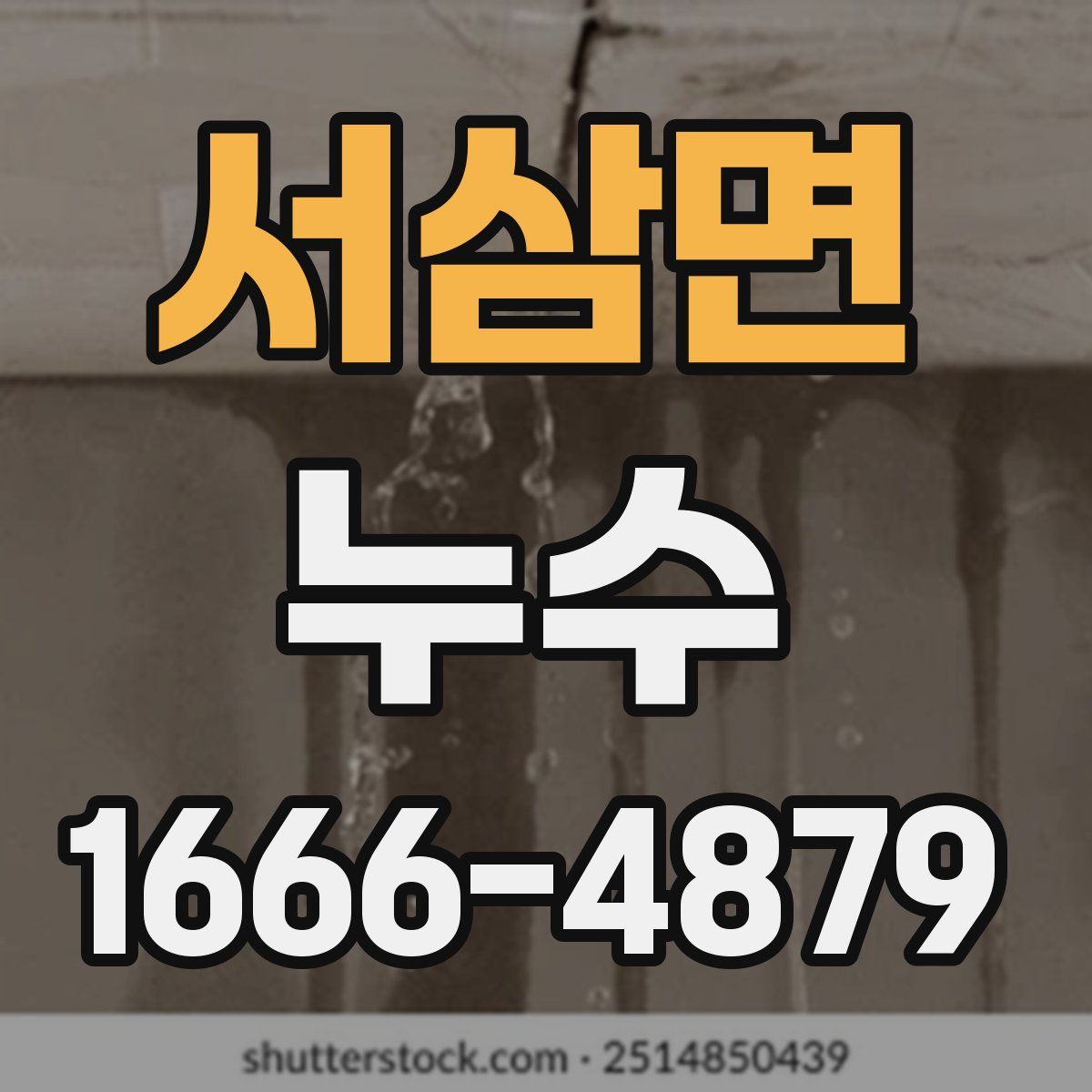 서삼면 누수