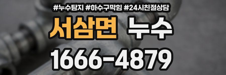 서삼면 누수