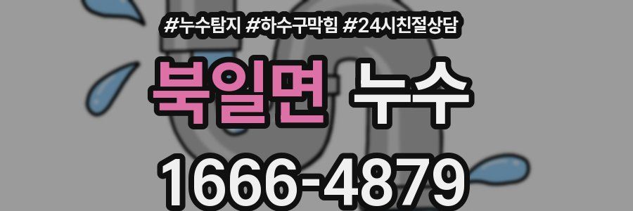 북일면 누수