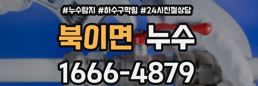 북이면 누수