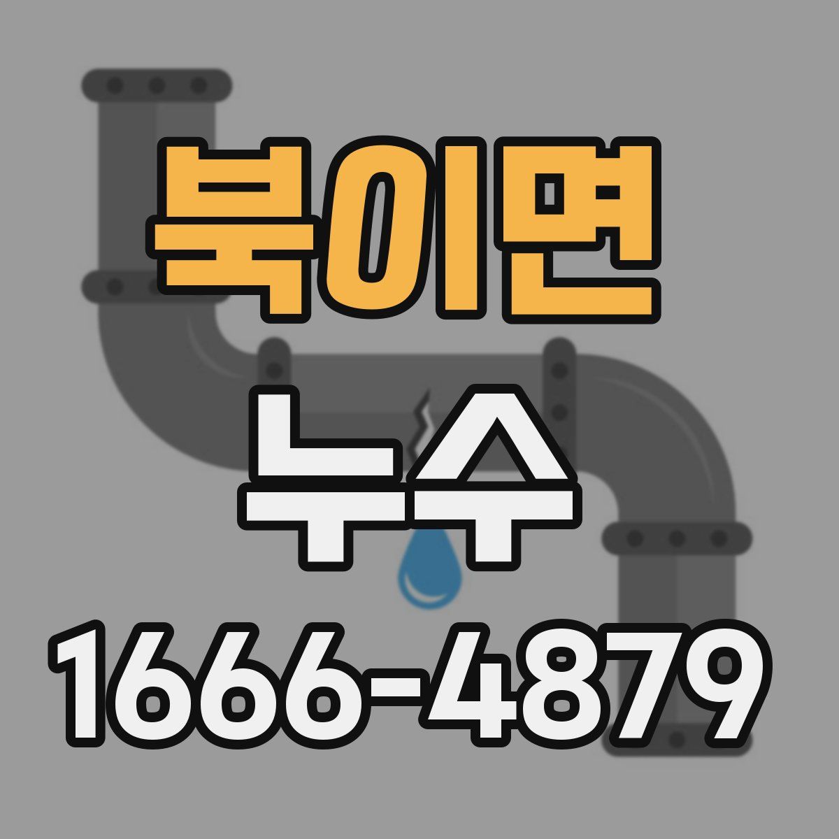 북이면 누수