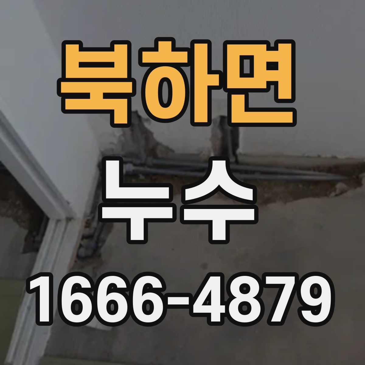 북하면 누수