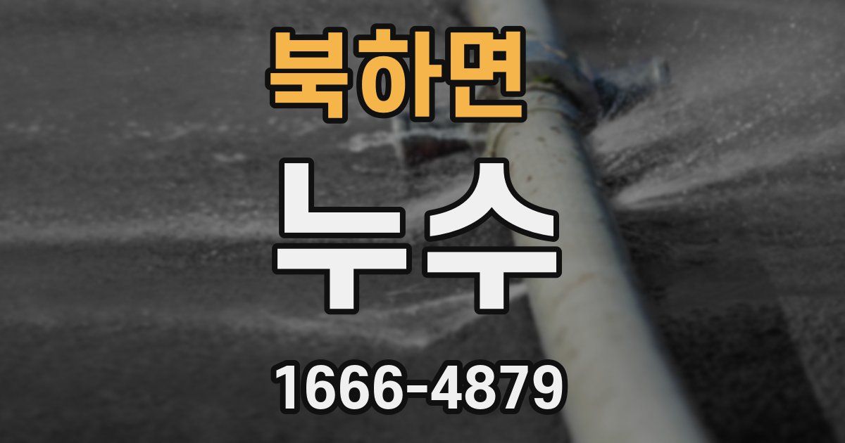 북하면 누수