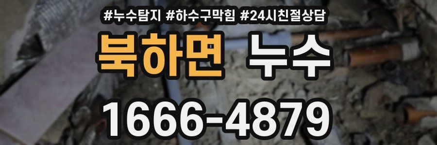 북하면 누수