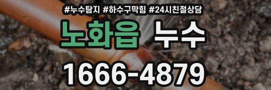 노화읍 누수