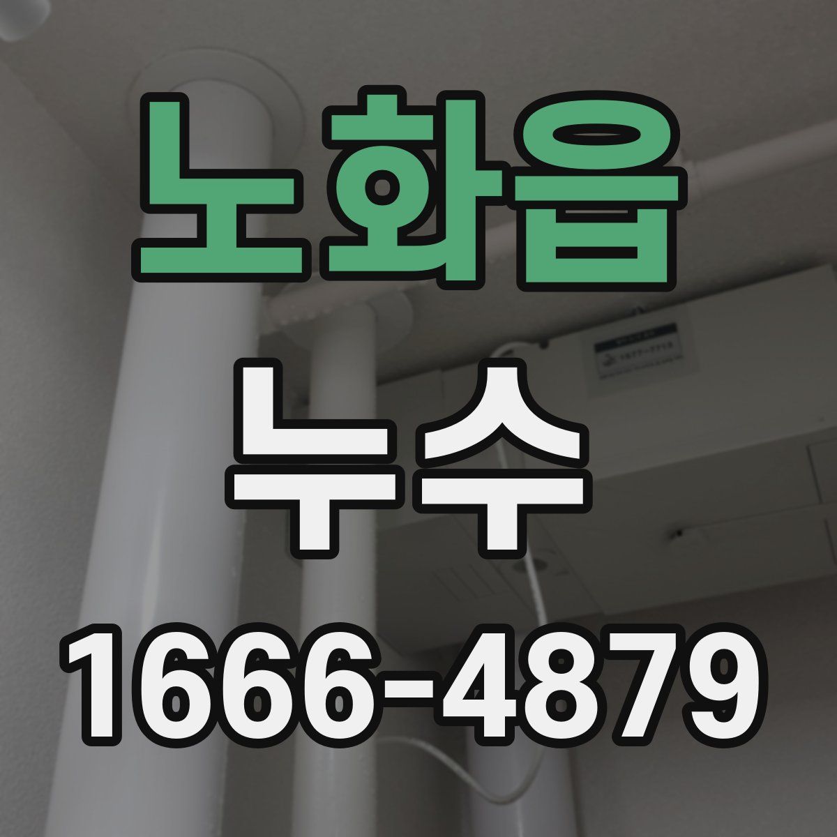 노화읍 누수