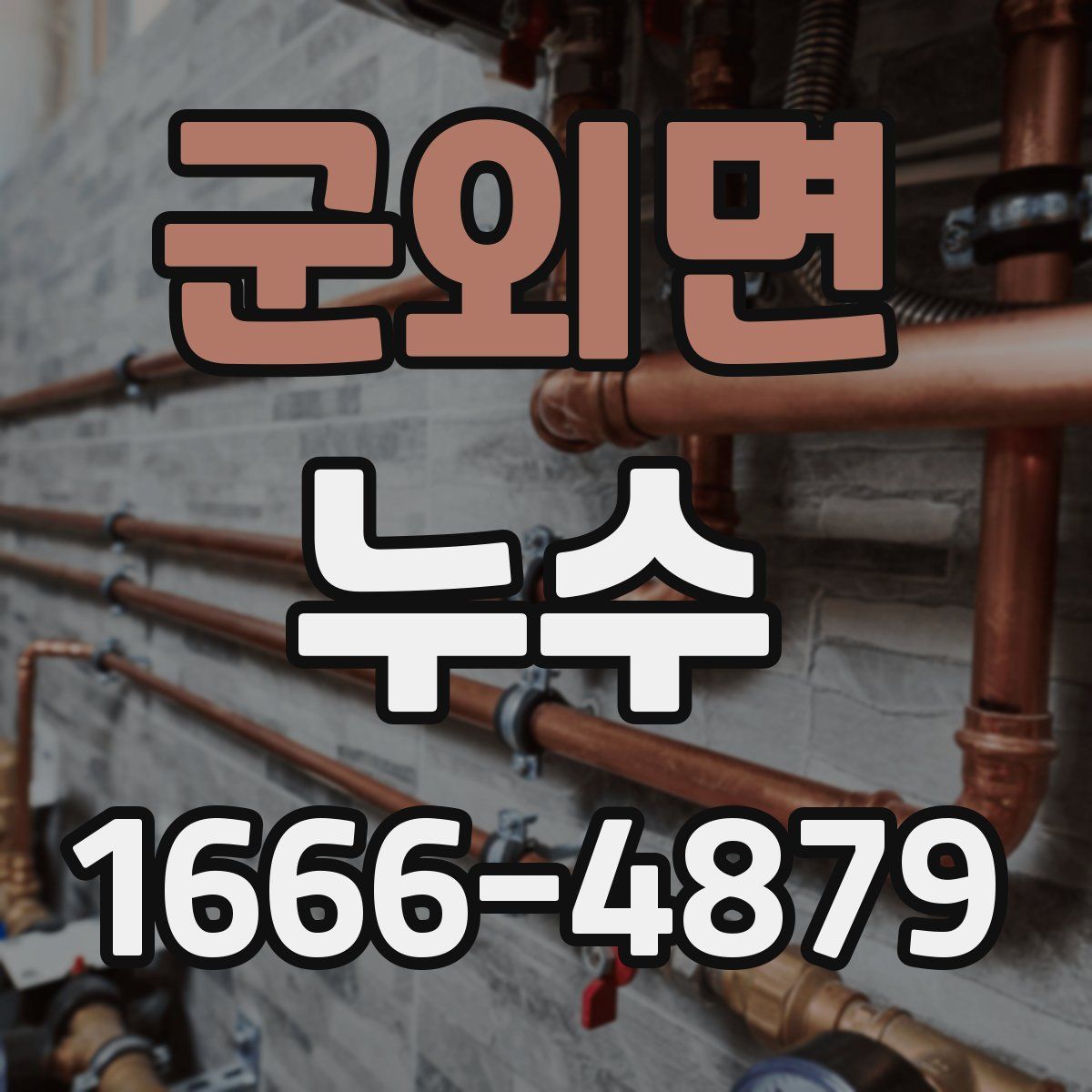 군외면 누수