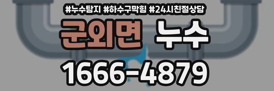 군외면 누수