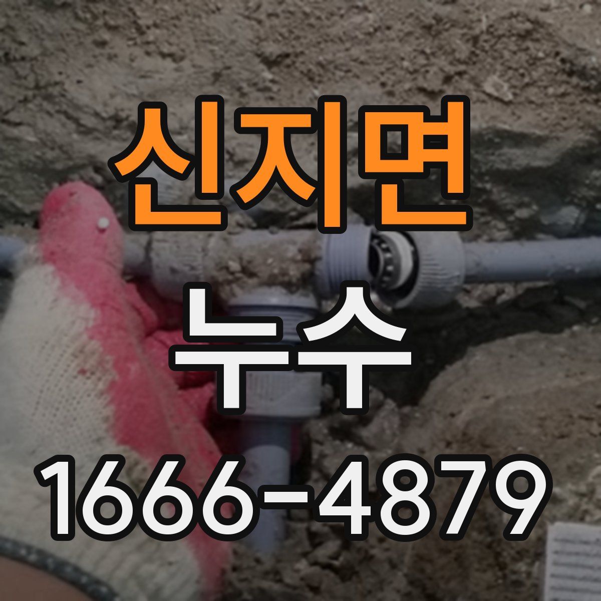 신지면 누수