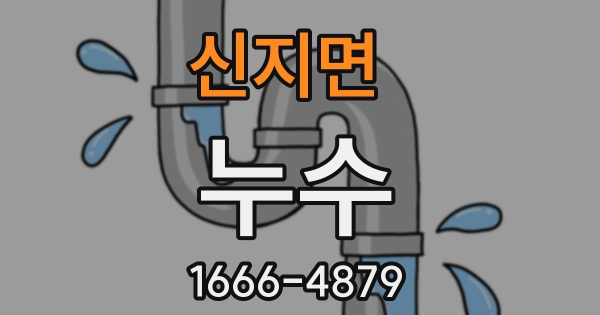 신지면 누수