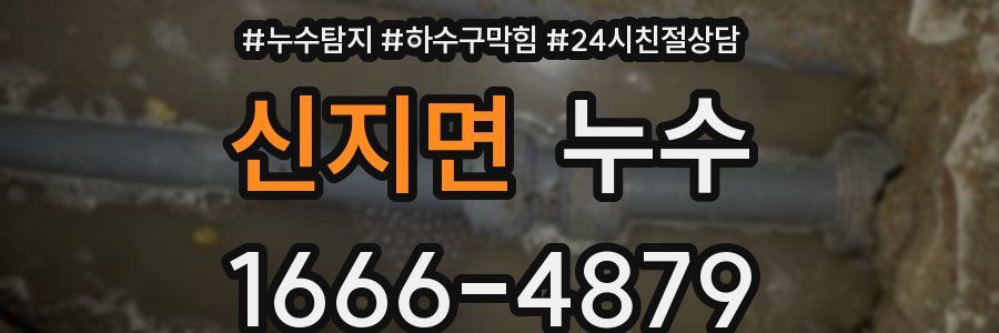 신지면 누수