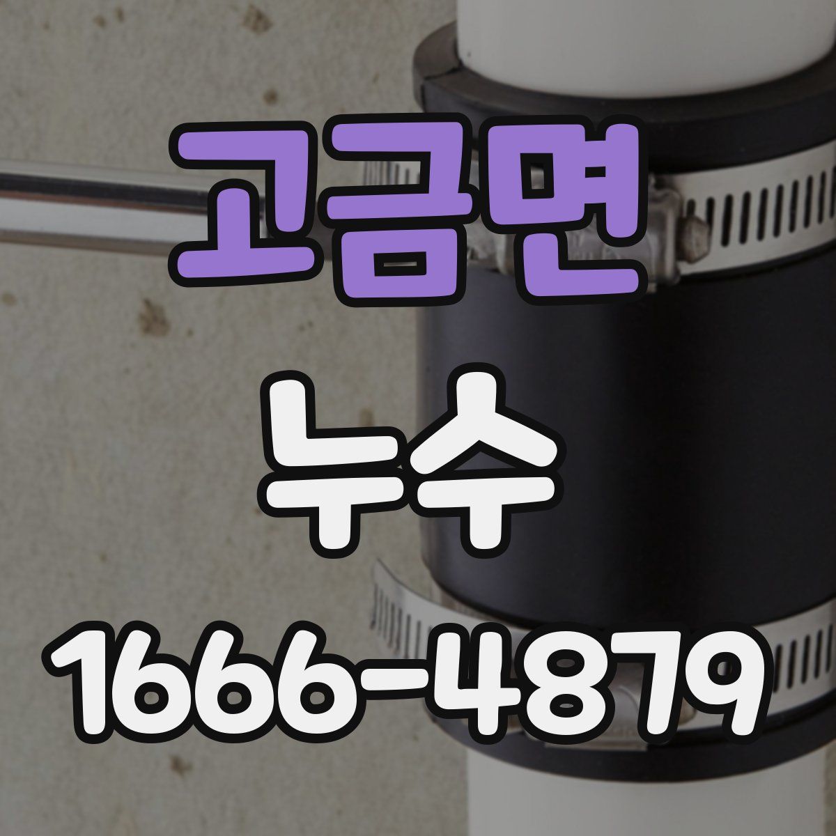 고금면 누수
