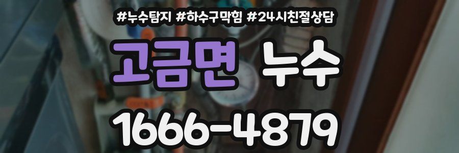 고금면 누수
