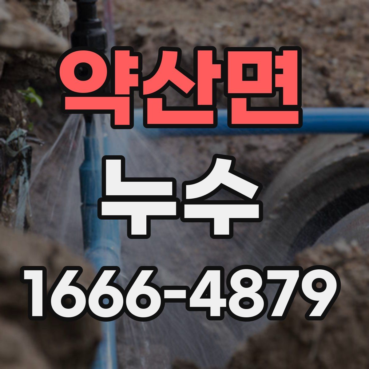 약산면 누수