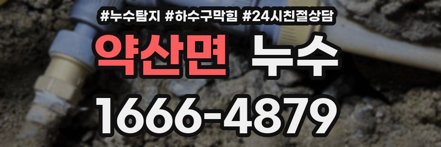약산면 누수