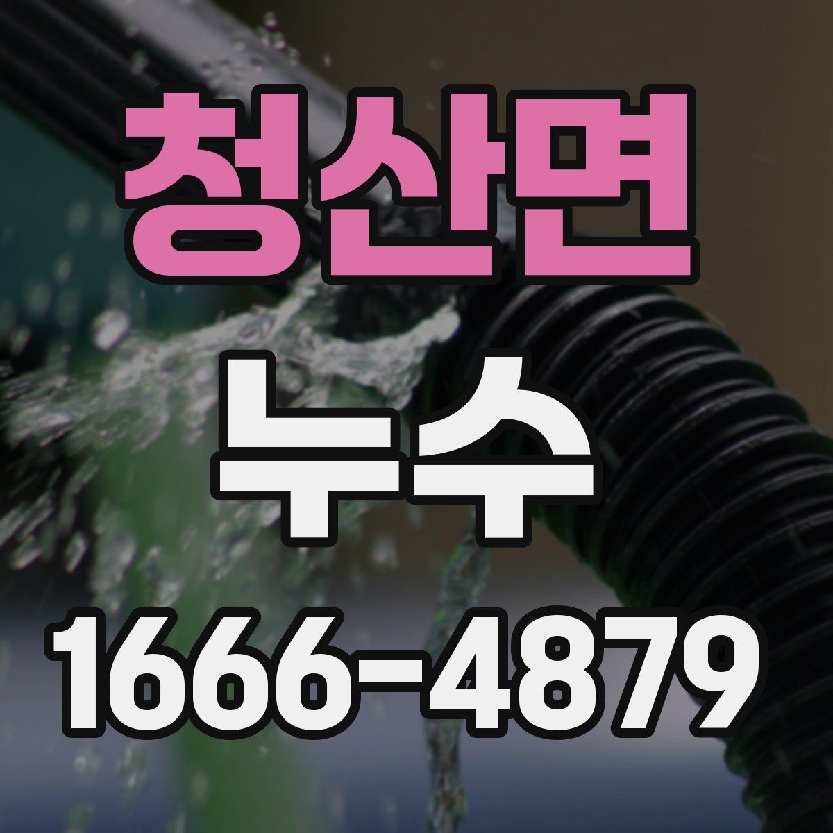 청산면 누수