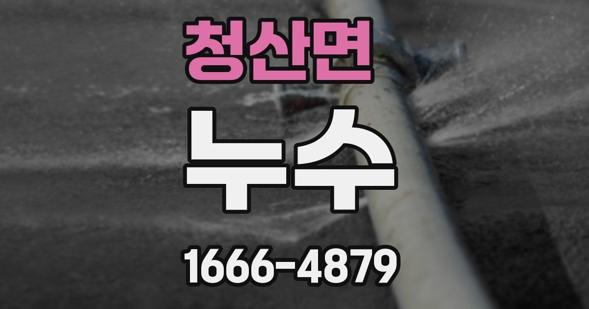 청산면 누수