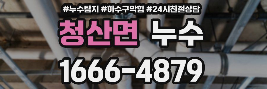 청산면 누수