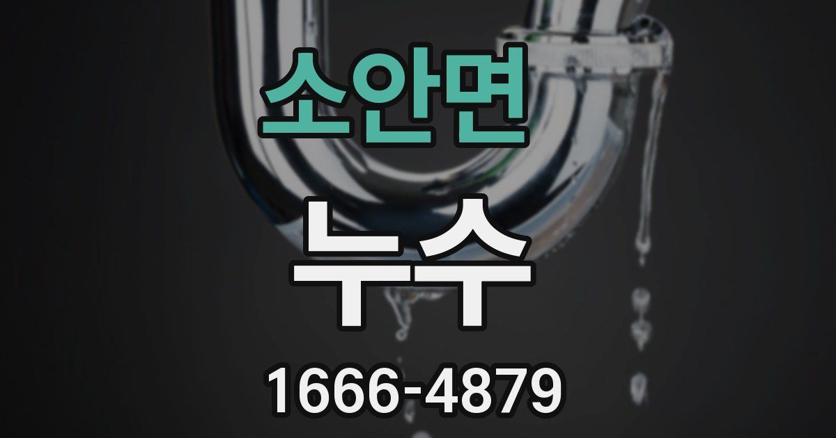 소안면 누수