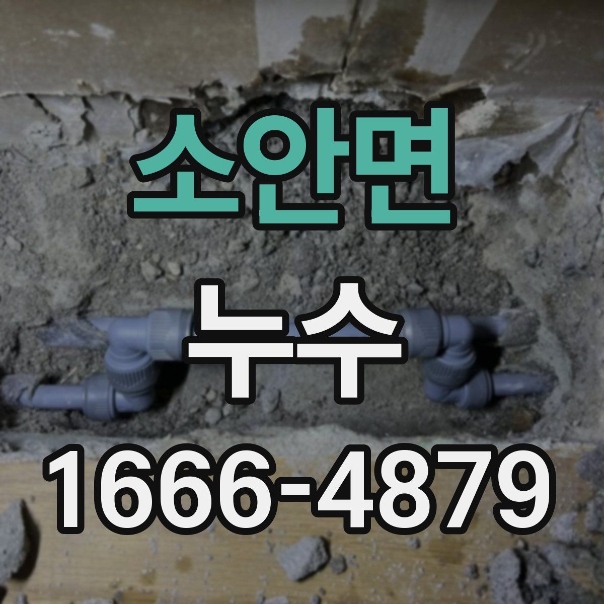 소안면 누수