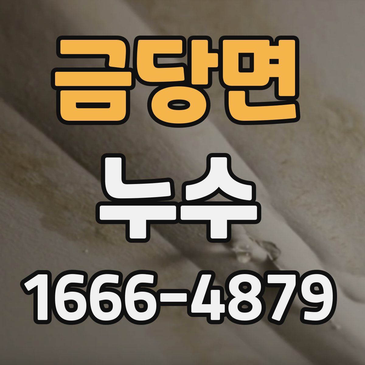 금당면 누수