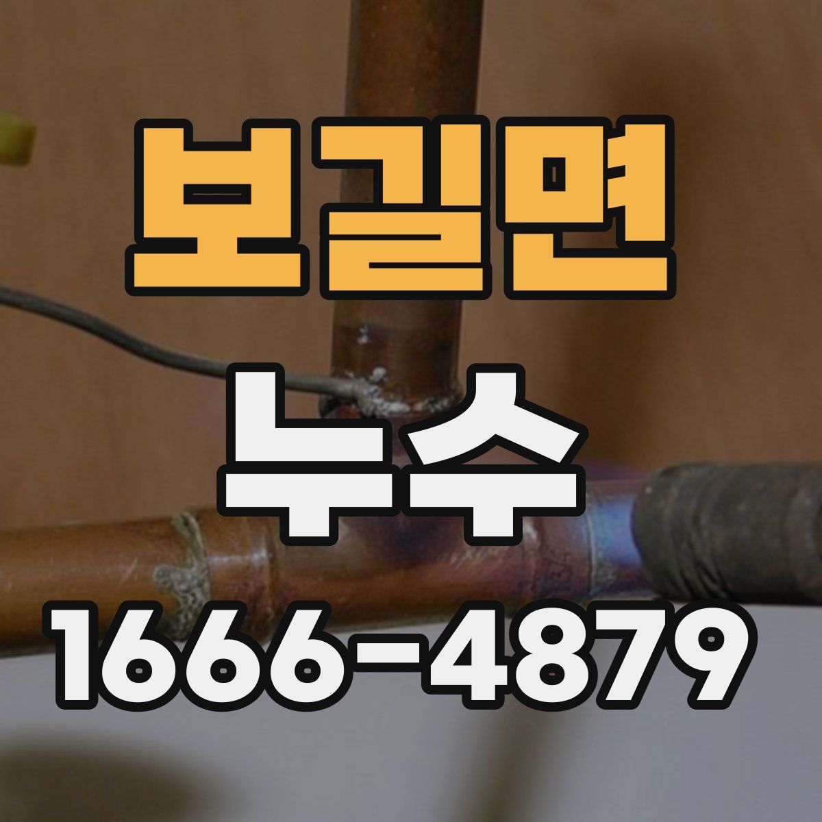 보길면 누수