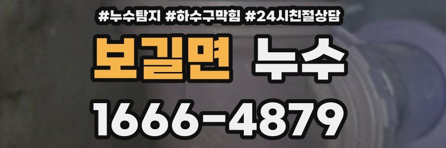 보길면 누수