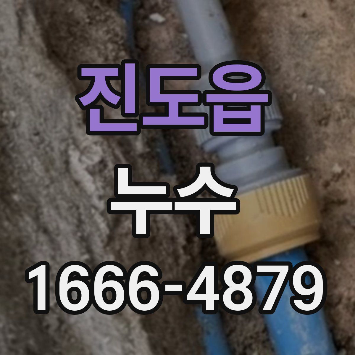 진도읍 누수