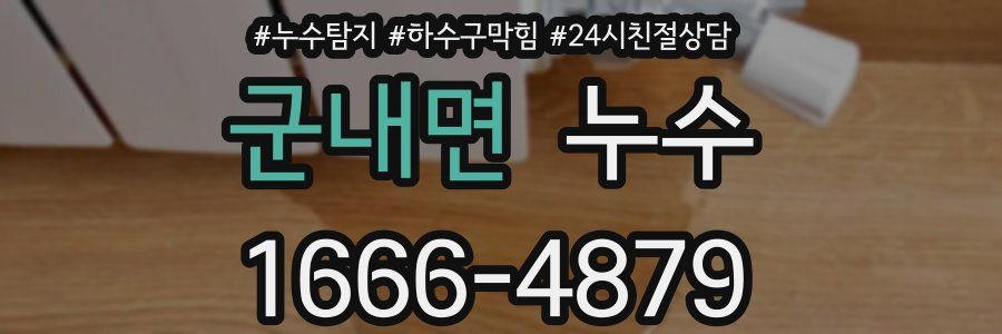 군내면 누수