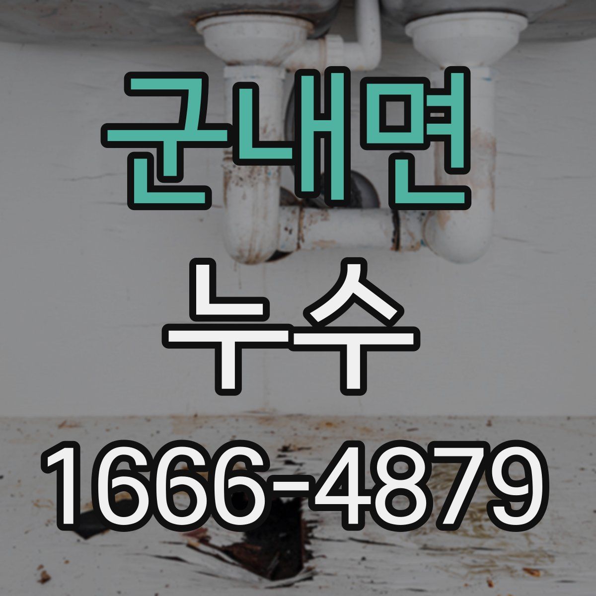 군내면 누수