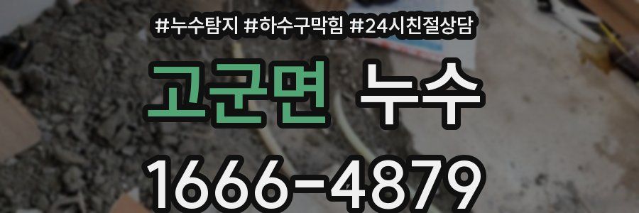 고군면 누수