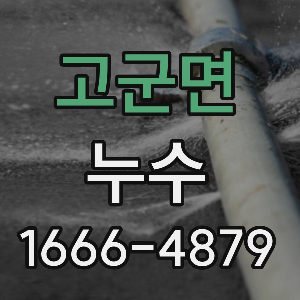 고군면 누수