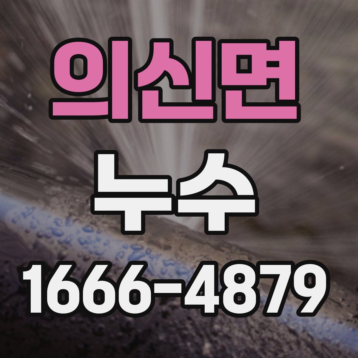 의신면 누수
