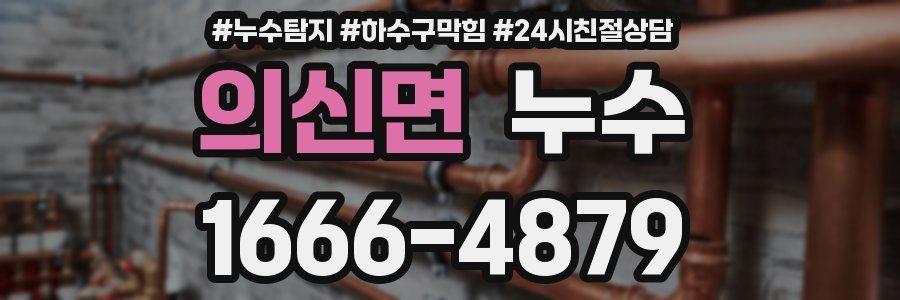 의신면 누수
