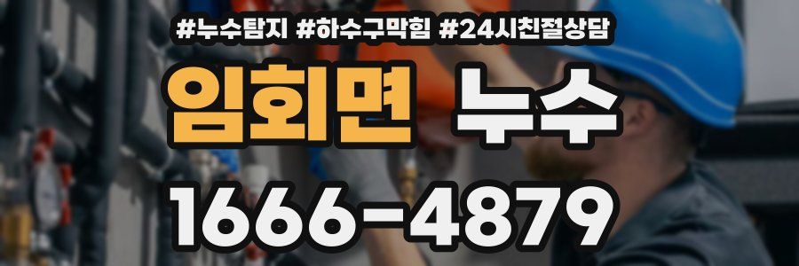 임회면 누수