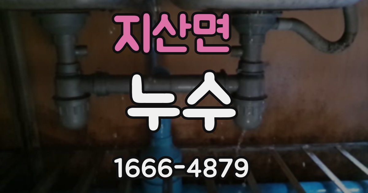 지산면 누수