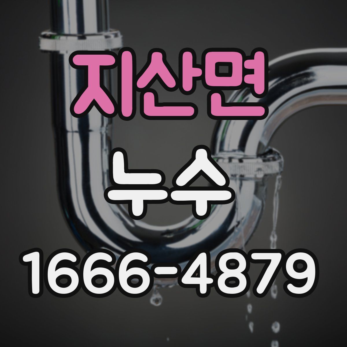 지산면 누수