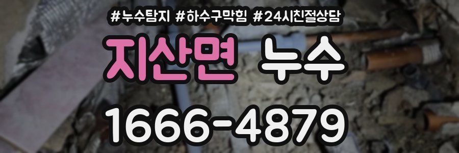 지산면 누수