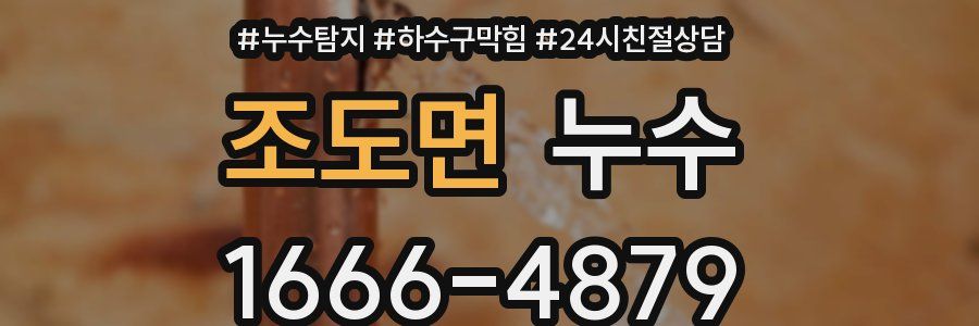 조도면 누수