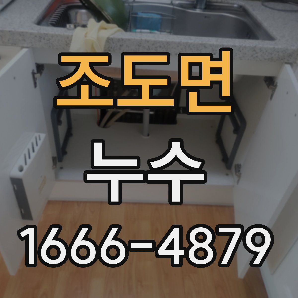 조도면 누수