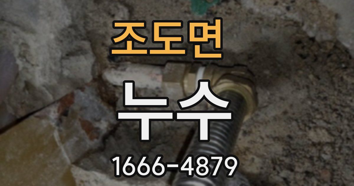조도면 누수