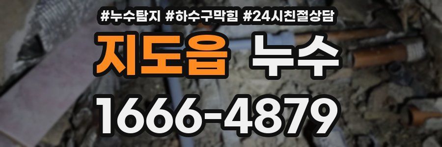 지도읍 누수